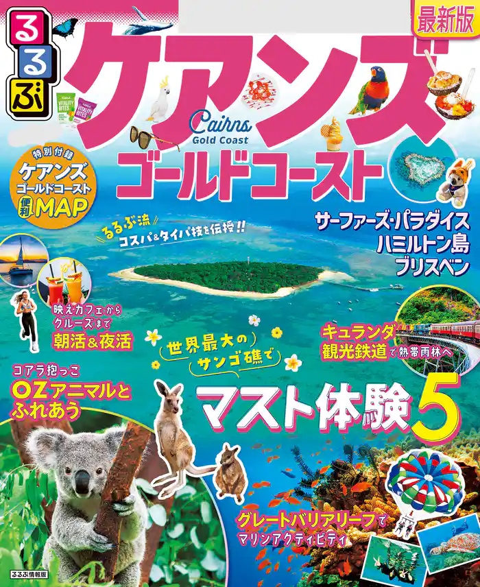るるぶケアンズ　ゴールドコースト（2025年版）