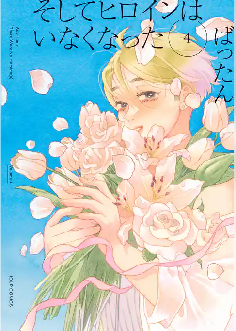 そしてヒロインはいなくなった
