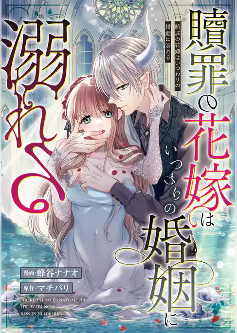 贖罪の花嫁はいつわりの婚姻に溺れる（分冊版）