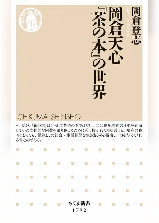 岡倉天心『茶の本』の世界