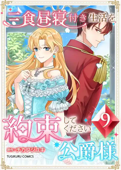 三食昼寝付き生活を約束してください、公爵様 【電子単行本版】