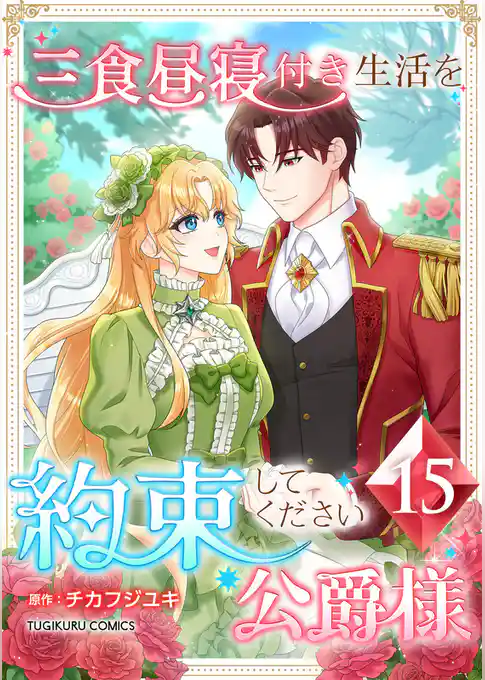 三食昼寝付き生活を約束してください、公爵様 【電子単行本版】