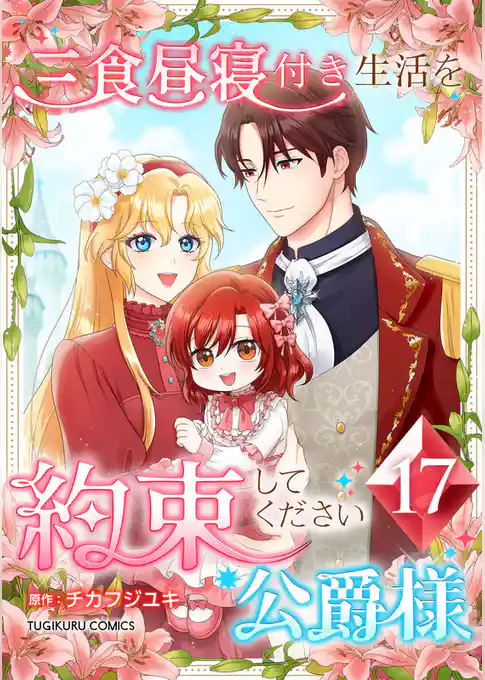 三食昼寝付き生活を約束してください、公爵様 【電子単行本版】