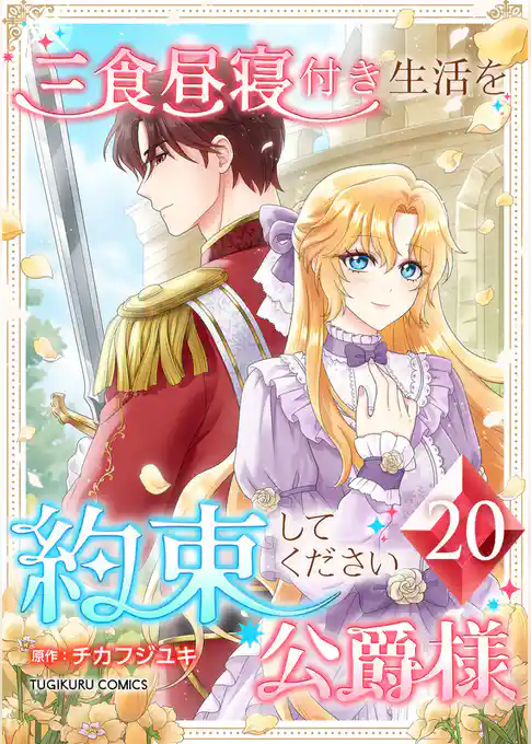 三食昼寝付き生活を約束してください、公爵様 【電子単行本版】