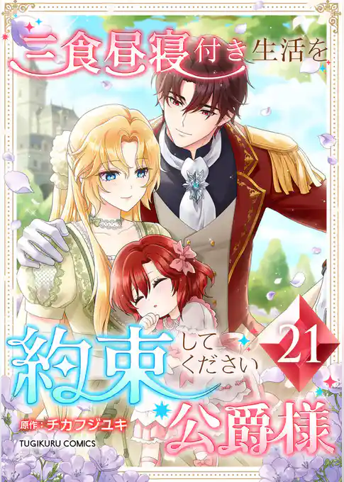 三食昼寝付き生活を約束してください、公爵様 【電子単行本版】