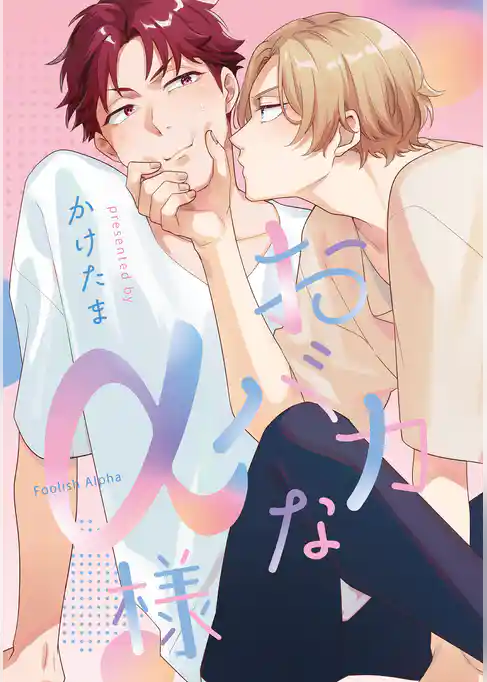 お前、俺のもんになれ!