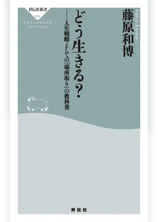 どう生きる？　人生戦略としての「場所取り」の教科書