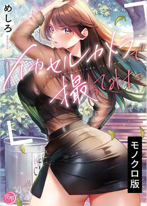 イカセルカメラで撮ってみた【単行本版】