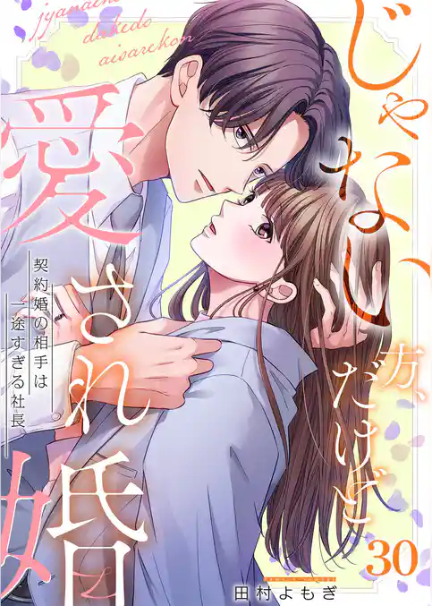 じゃない方、だけど愛され婚～契約婚の相手は一途すぎる社長