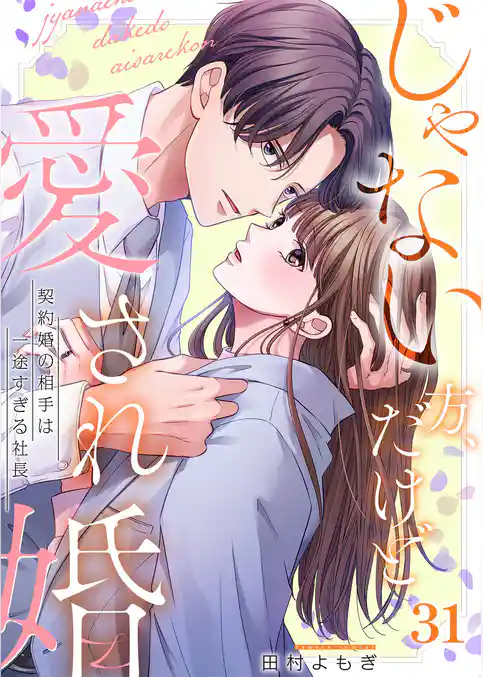じゃない方、だけど愛され婚~契約婚の相手は一途すぎる社長