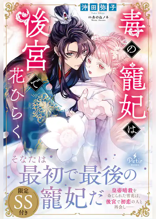 毒の寵妃は後宮で花ひらく【SS付】