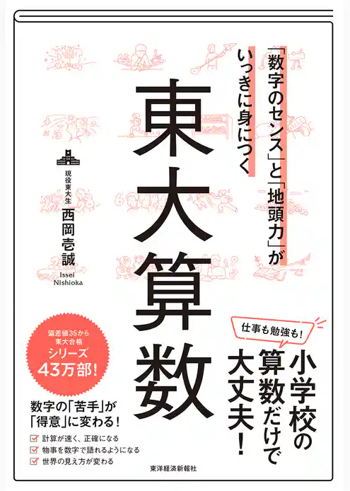 「数字のセンス」と「地頭力」がいっきに身につく　東大算数