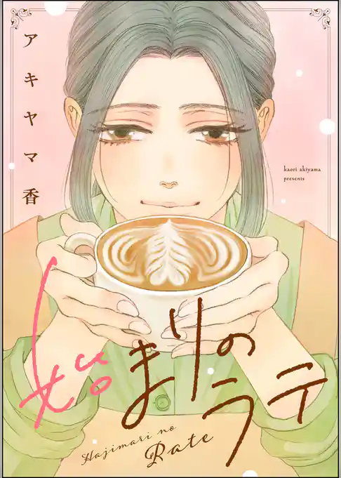 始まりのラテ（単話版）