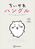 ちいかわハングル　あっという間にスラスラ読める！
