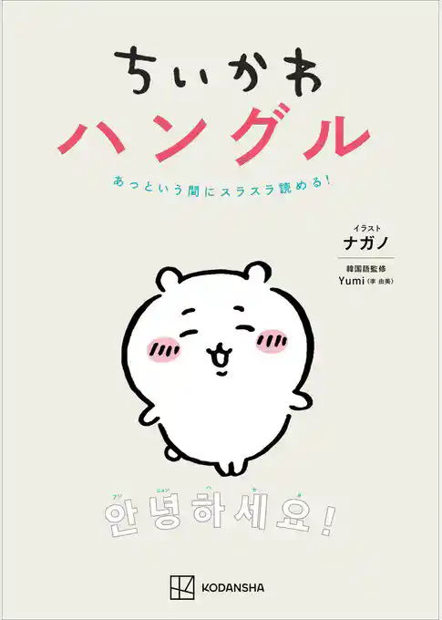 ちいかわハングル　あっという間にスラスラ読める！