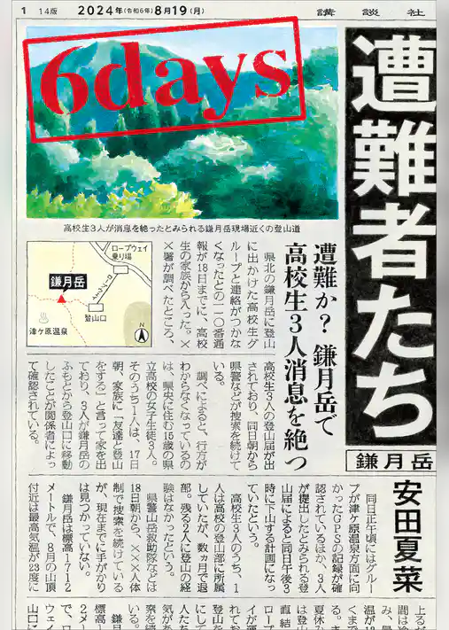 ６ｄａｙｓ　遭難者たち