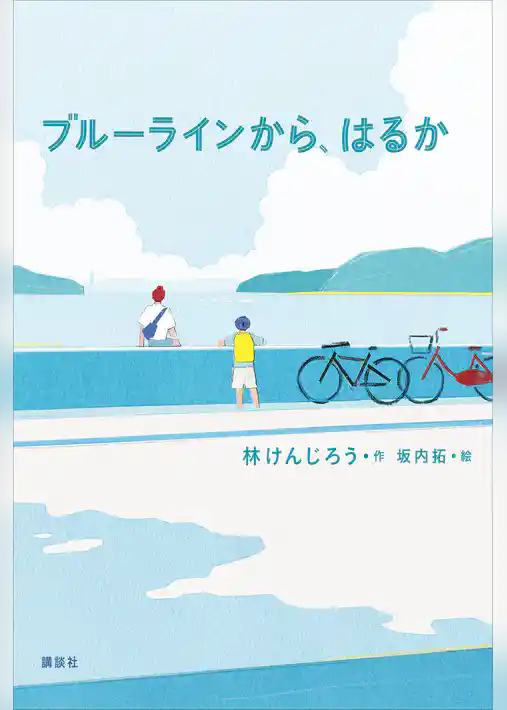 ブルーラインから、はるか