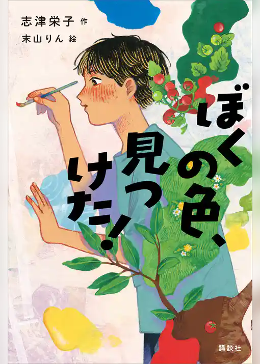 ぼくの色、見つけた！