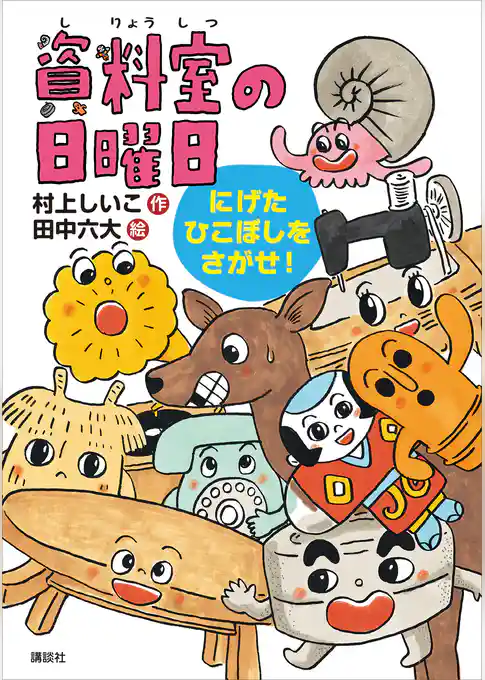 資料室の日曜日　にげたひこぼしをさがせ！