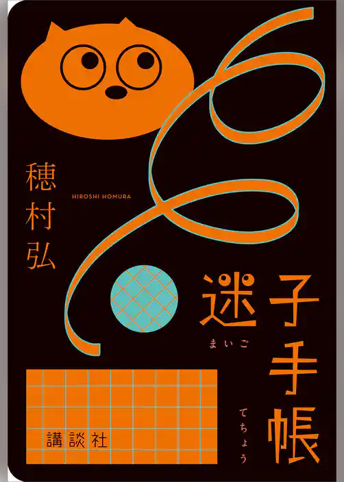 迷子手帳