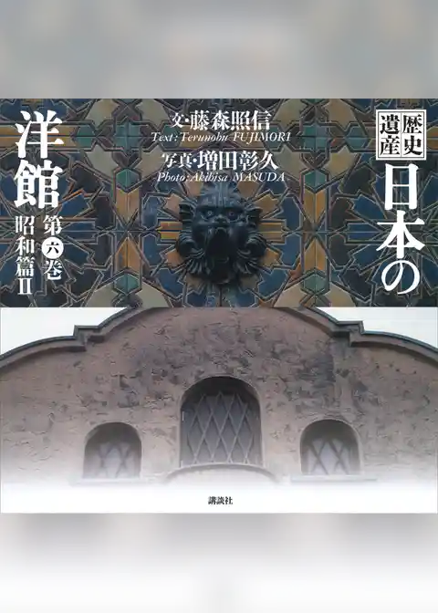 歴史遺産　日本の洋館