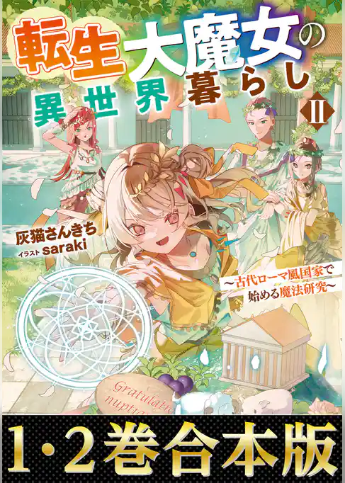 【合本版1-2巻】転生大魔女の異世界暮らし