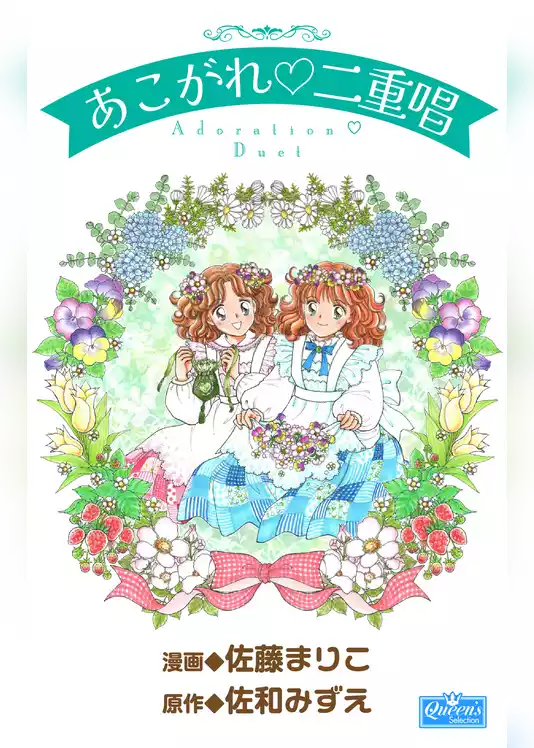 あこがれ二重唱