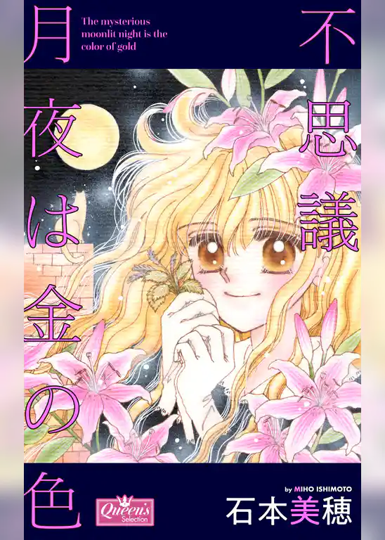 不思議月夜は金の色