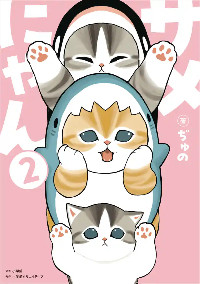 サメにゃん 2
