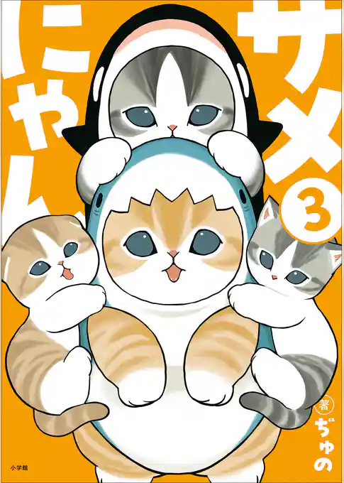 サメにゃん