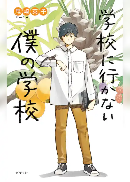 学校に行かない僕の学校