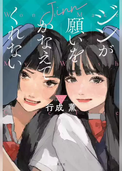 ジンが願いをかなえてくれない