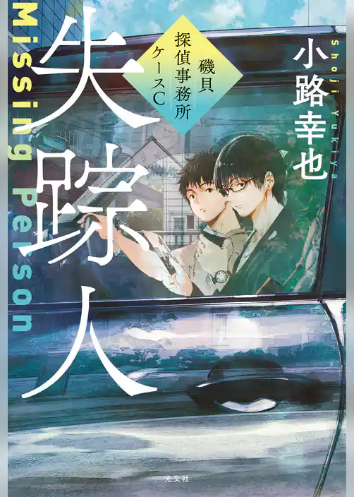 失踪人～磯貝探偵事務所ケースC～
