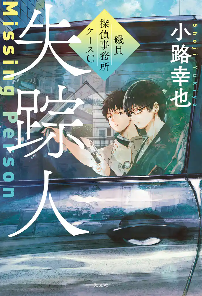 失踪人~磯貝探偵事務所ケースC~