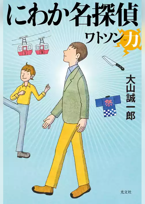 にわか名探偵～ワトソン力～