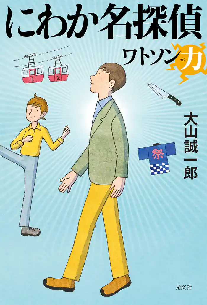 にわか名探偵～ワトソン力～