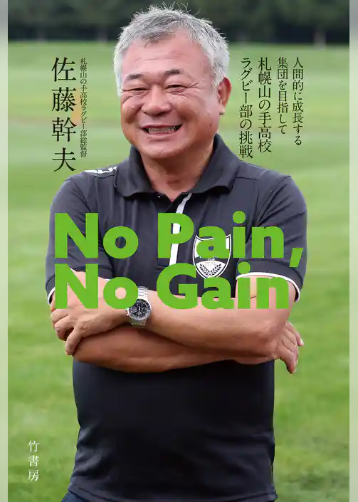 No Pain，No Gain　人間的に成長する集団を目指して　札幌山の手高校ラグビー部の挑戦