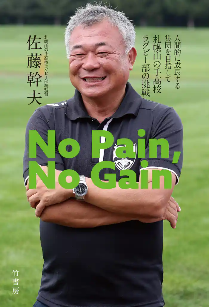 No Pain，No Gain　人間的に成長する集団を目指して　札幌山の手高校ラグビー部の挑戦