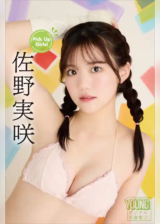 佐野実咲　Ｐｉｃｋ　Ｕｐ　Ｇｉｒｌｓ！　ヤンマガデジタル写真集