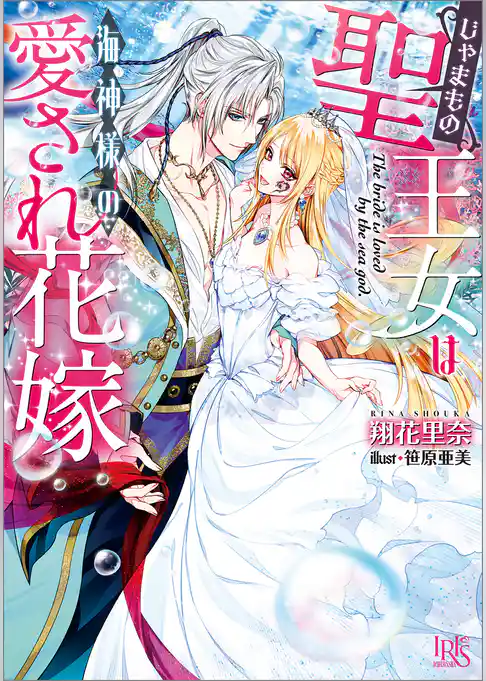 じゃまもの聖王女は海神様の愛され花嫁【特典SS付】