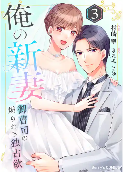 俺の新妻～御曹司の煽られる独占欲～