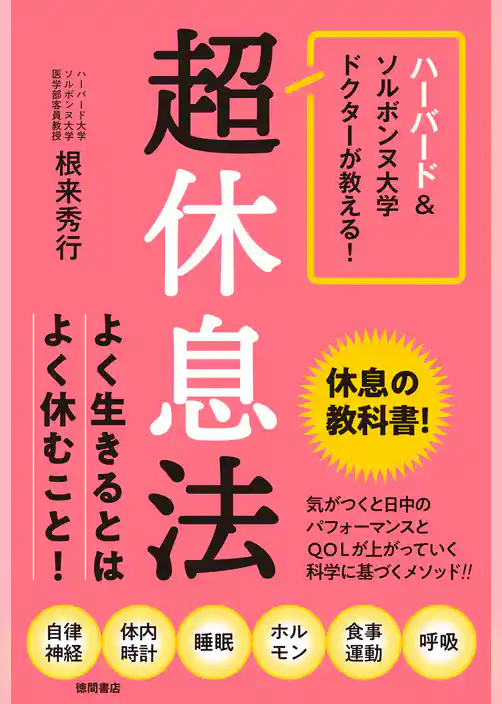 ハーバード＆ソルボンヌ大学ドクターが教える！　超休息法