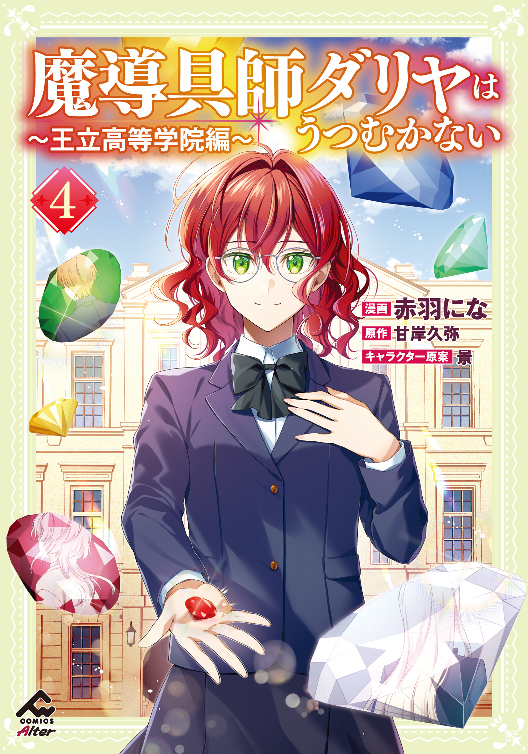 魔導具師ダリヤはうつむかない～Dahliya Wilts No More～(マンガ