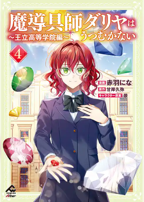 魔導具師ダリヤはうつむかない ～王立高等学院編～