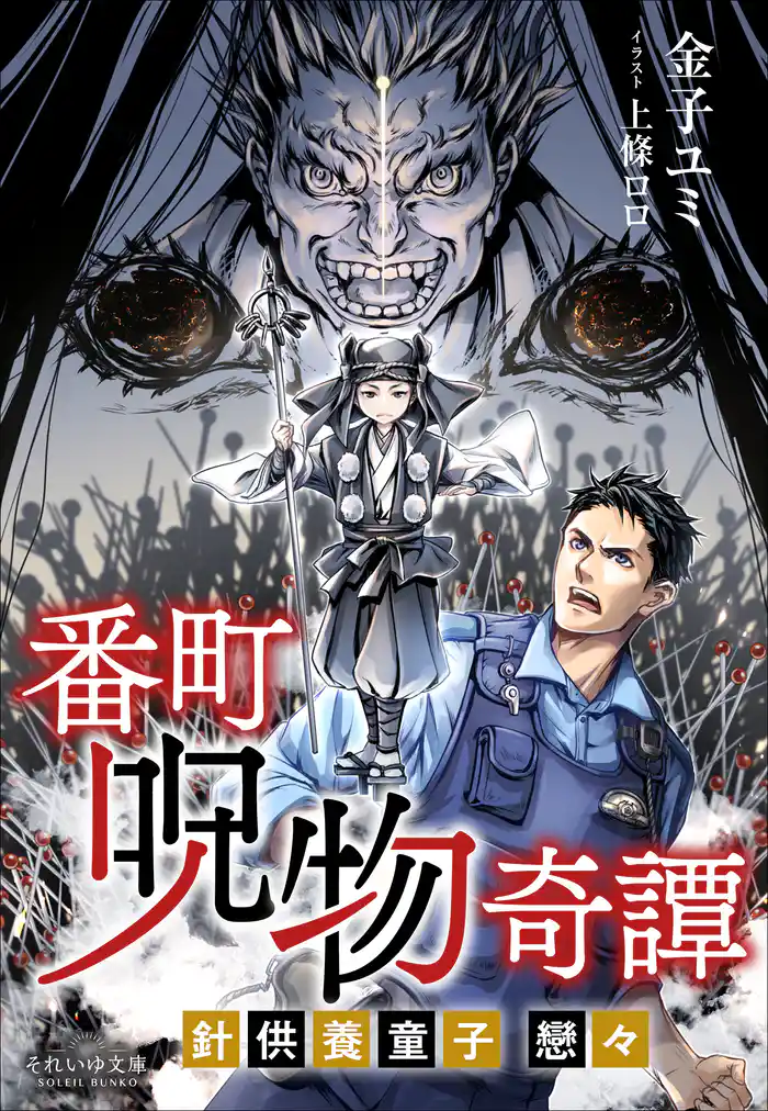 それいゆ文庫 番町呪物奇譚　～針供養童子 戀々～