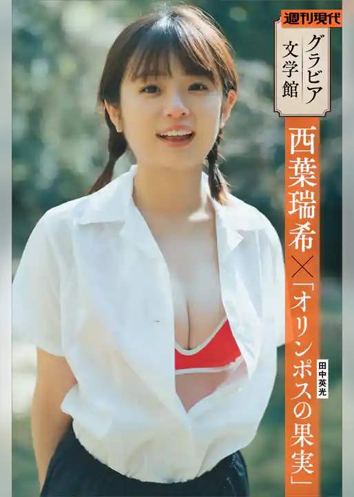 【グラビア文学館】西葉瑞希×田中英光「オリンポスの果実」　週刊現代デジタル写真集