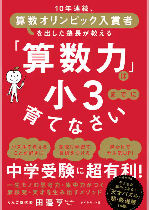 「算数力」は小３までに育てなさい