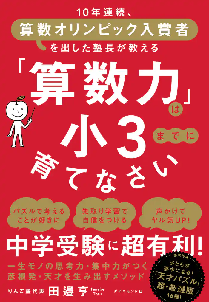 「算数力」は小3までに育てなさい―――10年連続、算数オリンピック入賞者を出した塾長が教える