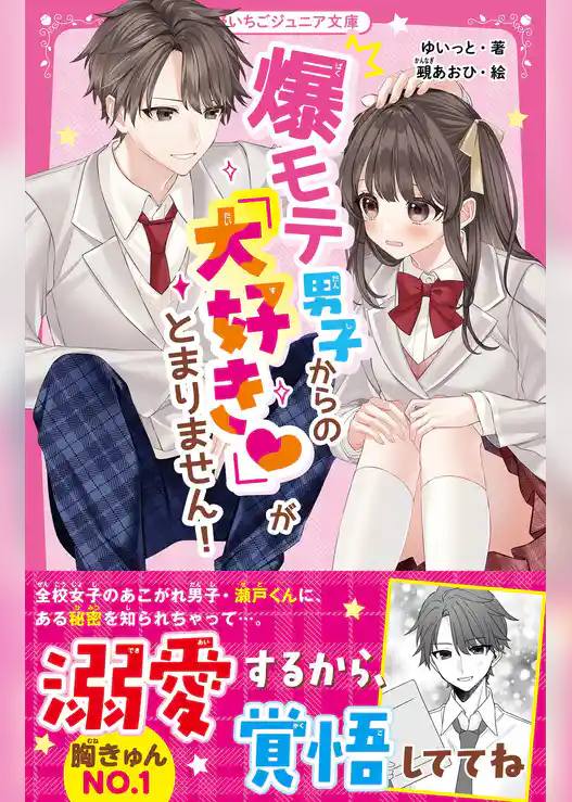 爆モテ男子からの「大好き♡」がとまりません！