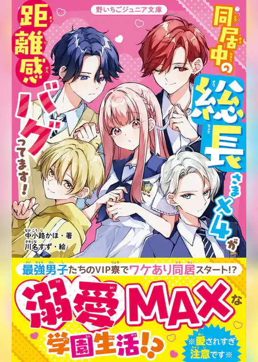 同居中の総長さま×４が距離感バグってます！